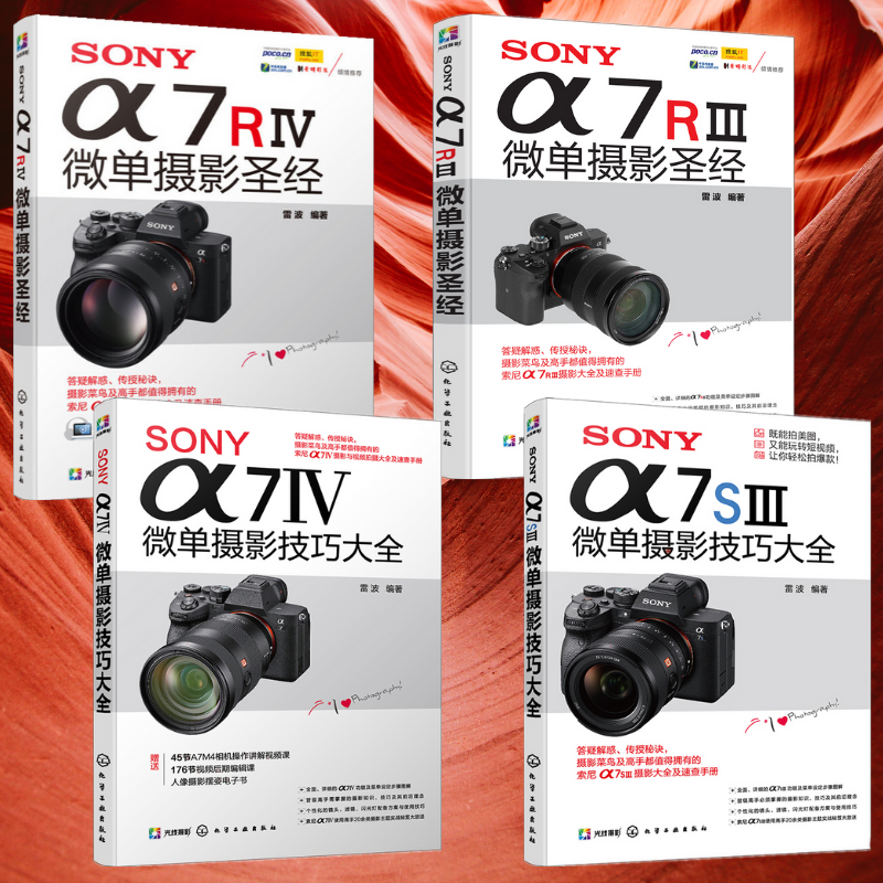 SONY微單攝影聖經:【α7Ⅳ】+【α7RⅣ】+【α7RⅢ】+【α7SⅢ】