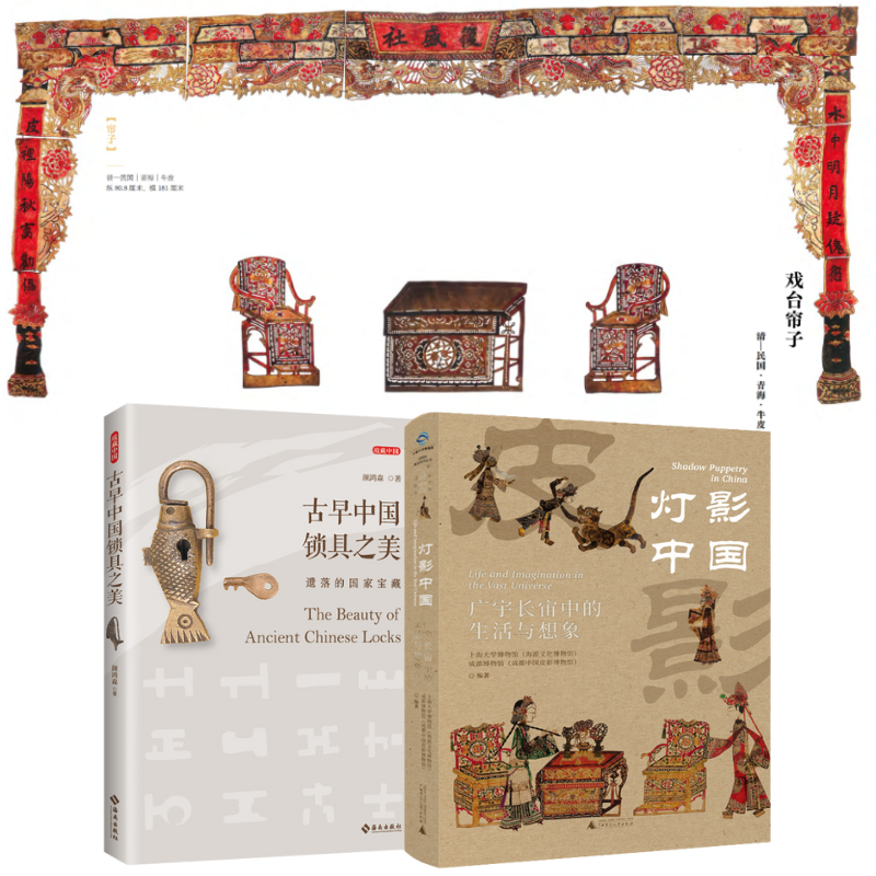 【古早中國鎖具之美:遺落的國家寶藏】+【燈影中國:廣宇長宙中的生活與想像】