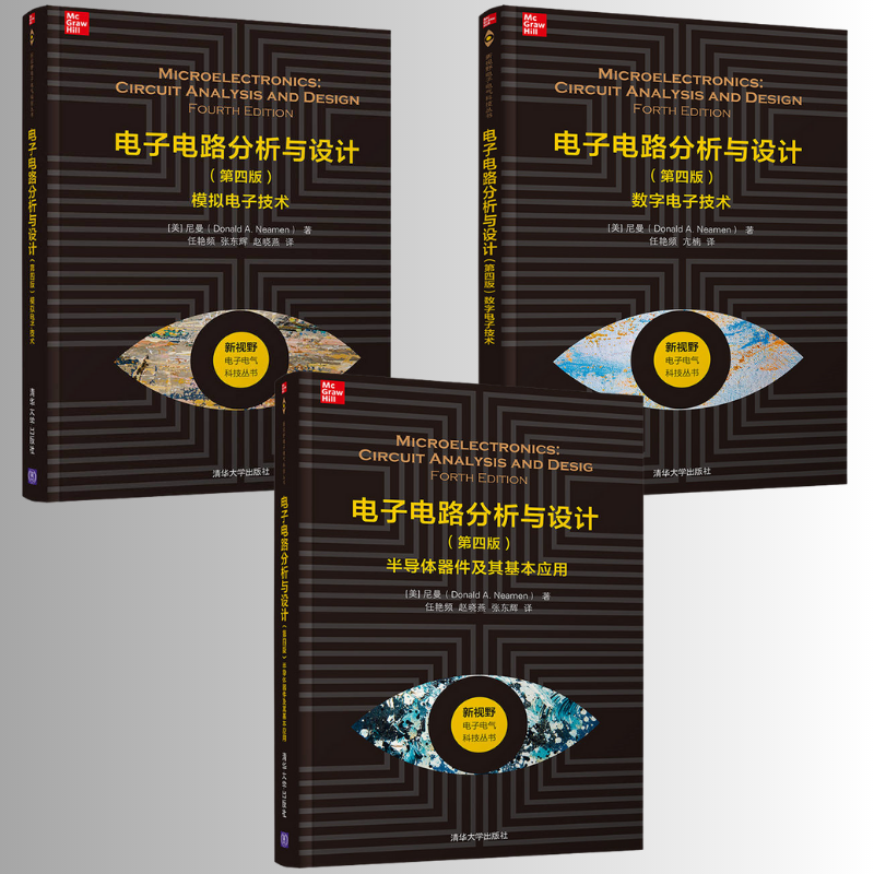 電子電路分析與設計:【類比電子技術、數位電子技術、半導體器件及其基本應用】(第四版)