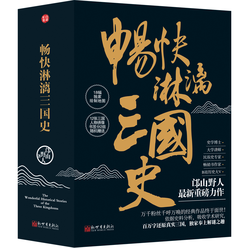 【暢快淋漓三國史】（全三册）