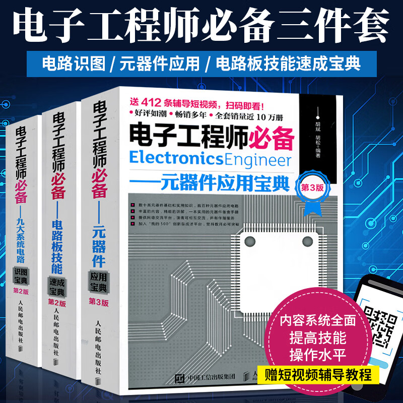 電子工程師:【元器件應用寶典】+【九大系統電路識圖寶典】+【電路板技能速成寶典】