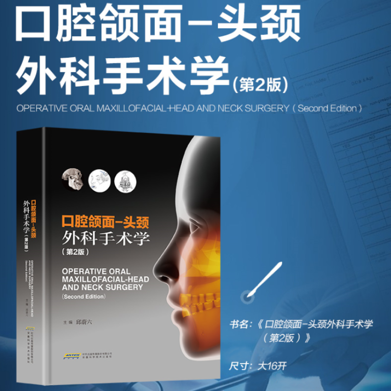 口腔頜面:【頭頸外科手術學】(第2版)