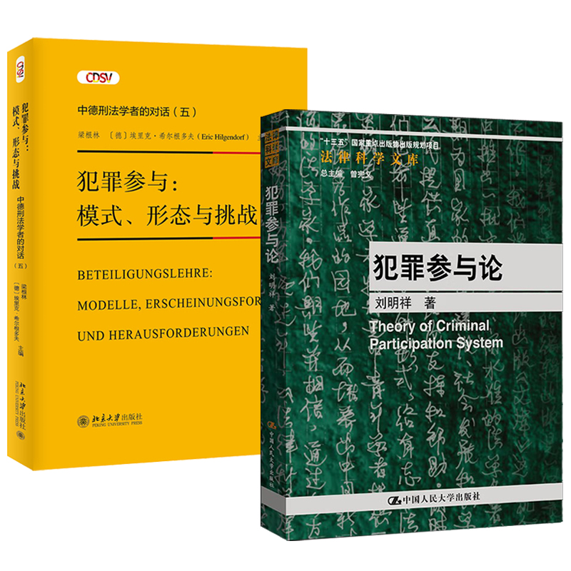 犯罪參與論+犯罪參與：模式、形態與挑戰—— 中德刑法學者的對話(五)  全兩冊