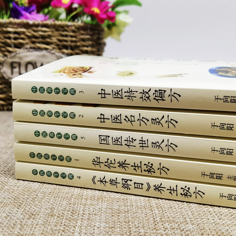 華佗養生秘方+中醫名方靈方+中醫特效偏方+本草綱目養生秘方+國醫傳世靈方(全五冊) 華佗養生秘方+中醫名方靈方+中醫特效偏方+本草綱目養生秘方+國醫傳世靈方(全五冊)