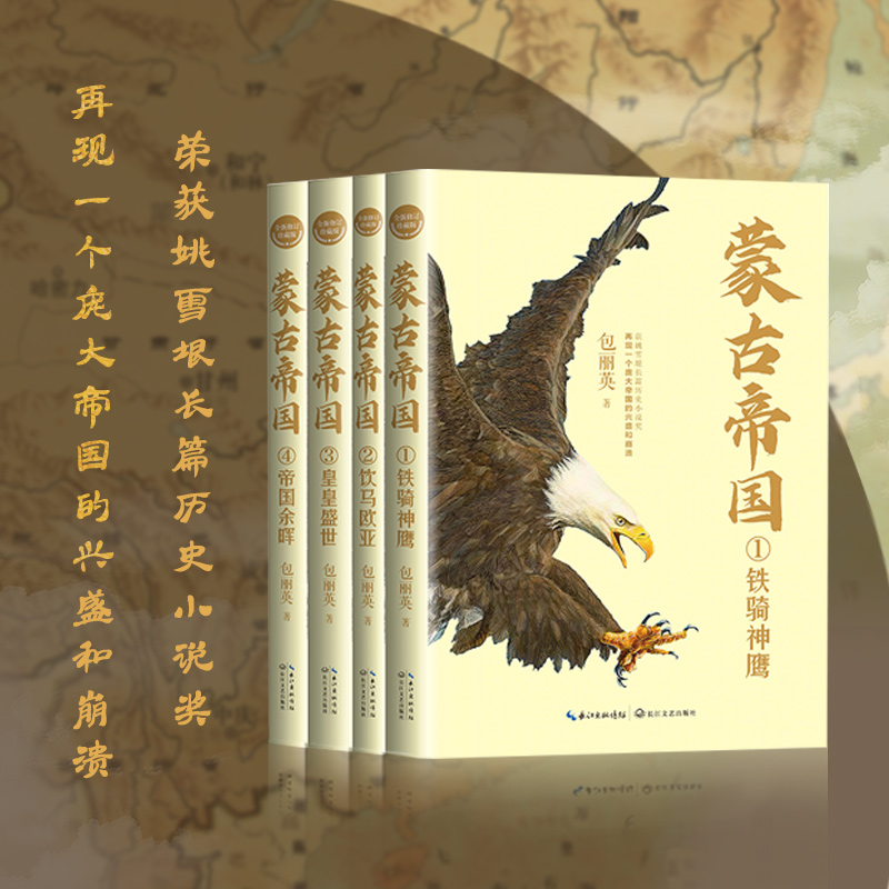 蒙古帝国(全四册)(全新修订珍藏版) 蒙古帝国(全四册)(全新修订珍藏版)