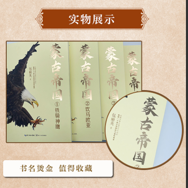 蒙古帝国(全四册)(全新修订珍藏版) 蒙古帝国(全四册)(全新修订珍藏版)