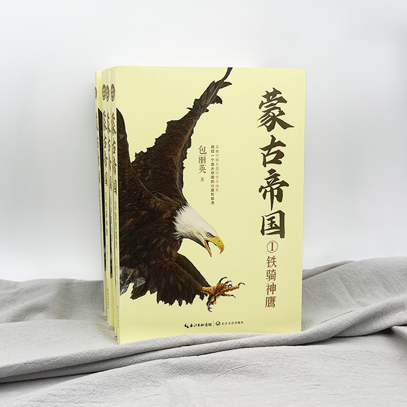 蒙古帝国(全四册)(全新修订珍藏版) 蒙古帝国(全四册)(全新修订珍藏版)