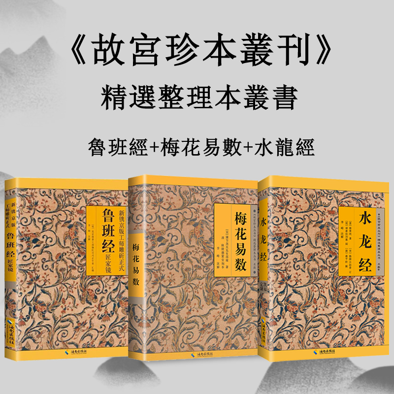 故宮珍本叢刊 · 術數(三本套)魯班經+梅花易數+水龍經 故宮珍本叢刊 · 術數(三本套)魯班經+梅花易數+水龍經