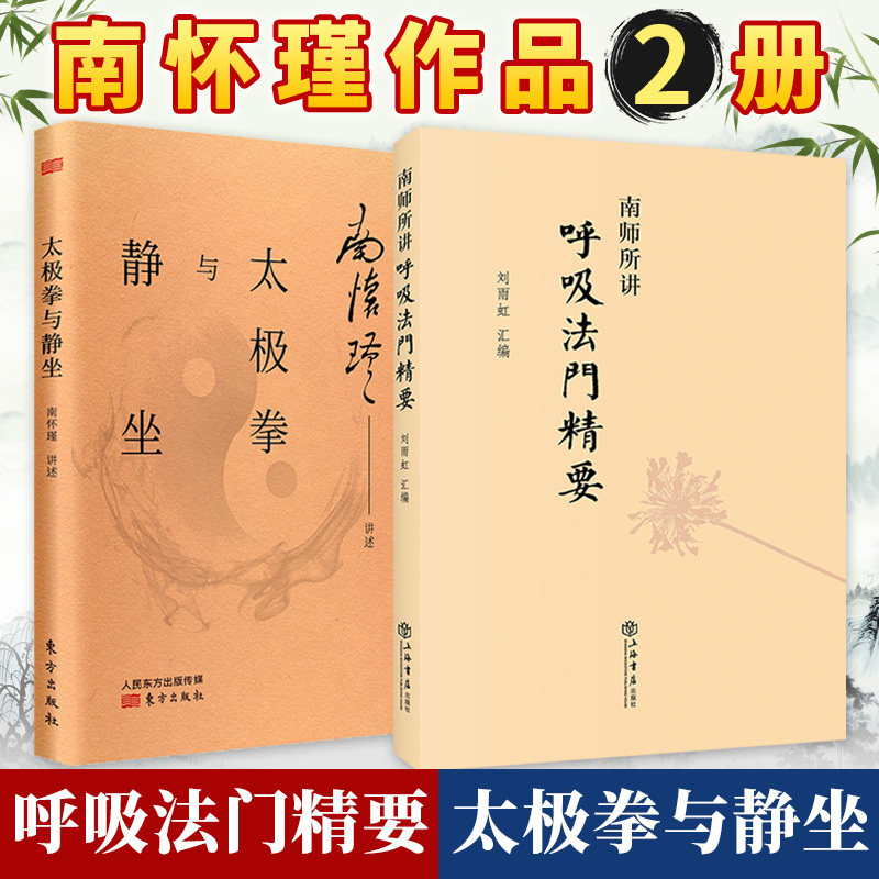 呼吸法門精要+太極拳與靜坐 南懷瑾2冊