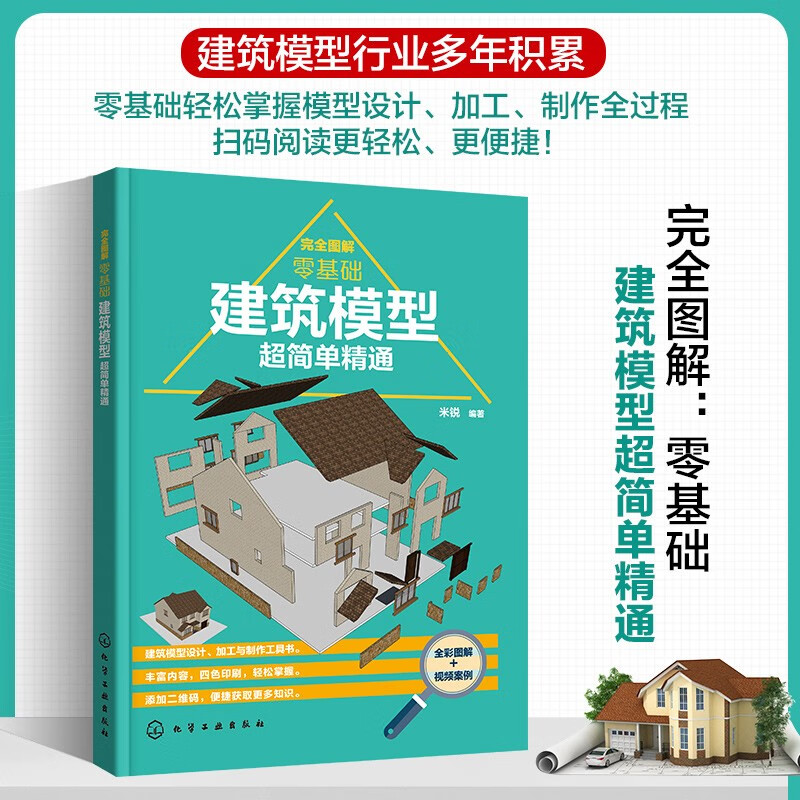 【建築模型製作手册:常見資料製作83種模型組件】+【建築模型超簡單精通】