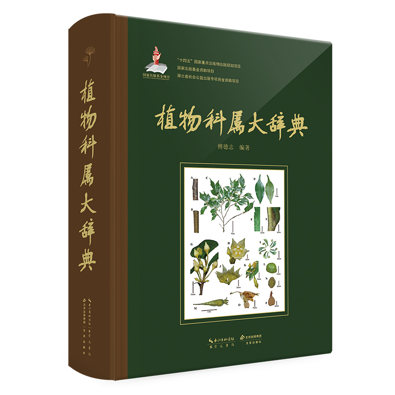 第一部中國學者獨立編纂的《植物科屬大辭典》(精裝) 第一部中國學者獨立編纂的《植物科屬大辭典》(精裝)
