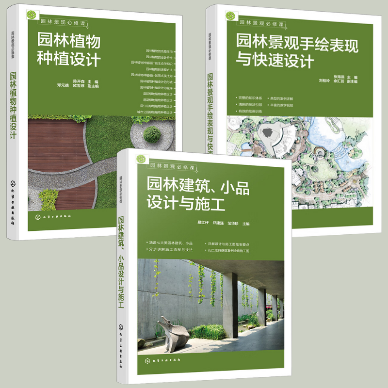 【園林建築、短劇設計與施工】+【園林植物種植設計】+【園林景觀手繪表現與快速設計】