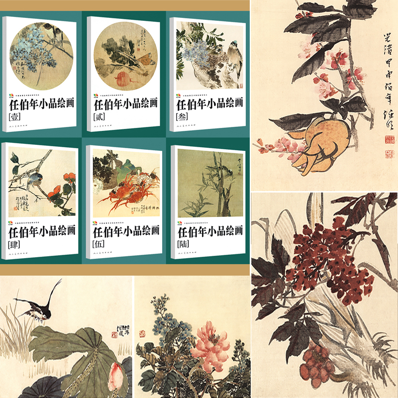 任伯年小品繪畫集1-6(全六冊)產品尺寸:28.7cm*41.2cm*4cm總厚度,重達:3.4公斤 任伯年小品繪畫集1-6(全六冊)產品尺寸:28.7cm*41.2cm*4cm總厚度,重達:3.4公斤