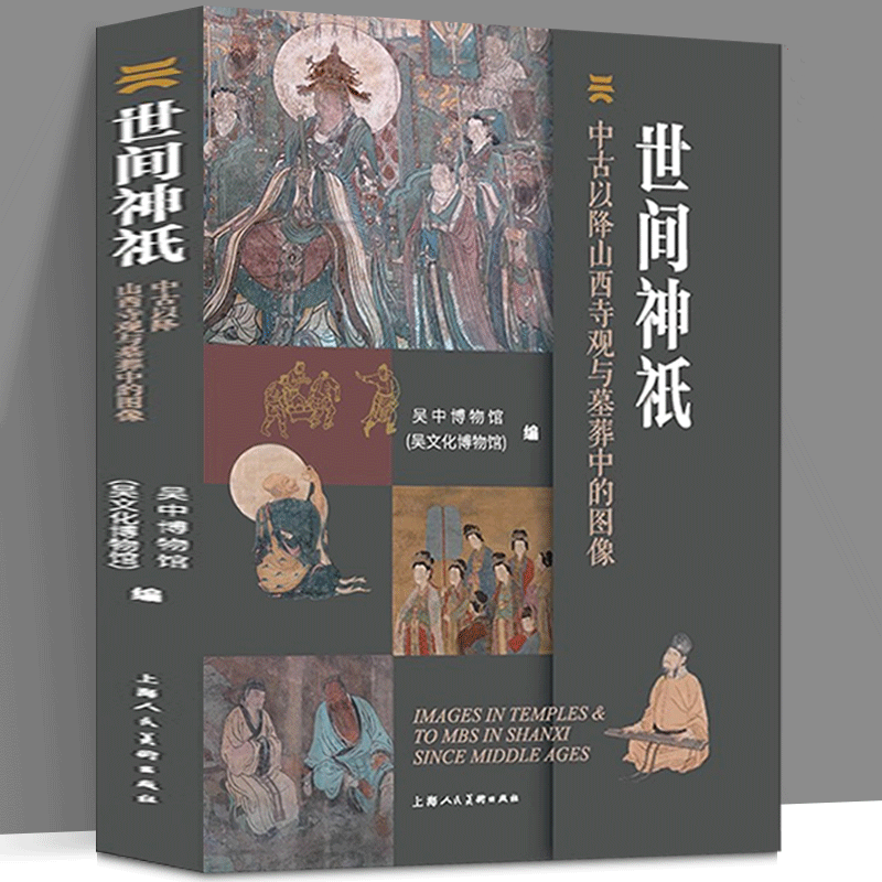 世間神祗：【中古以降山西寺觀與墓葬中的影像】