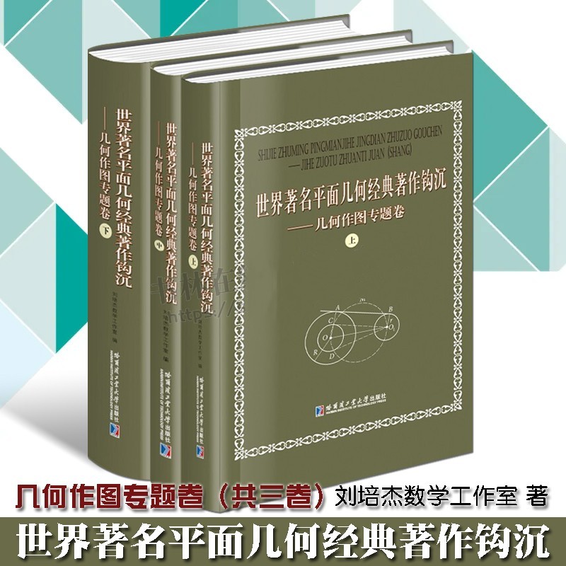 【世界著名平面幾何經典著作鉤沉幾:何作圖專題卷】(共三卷)