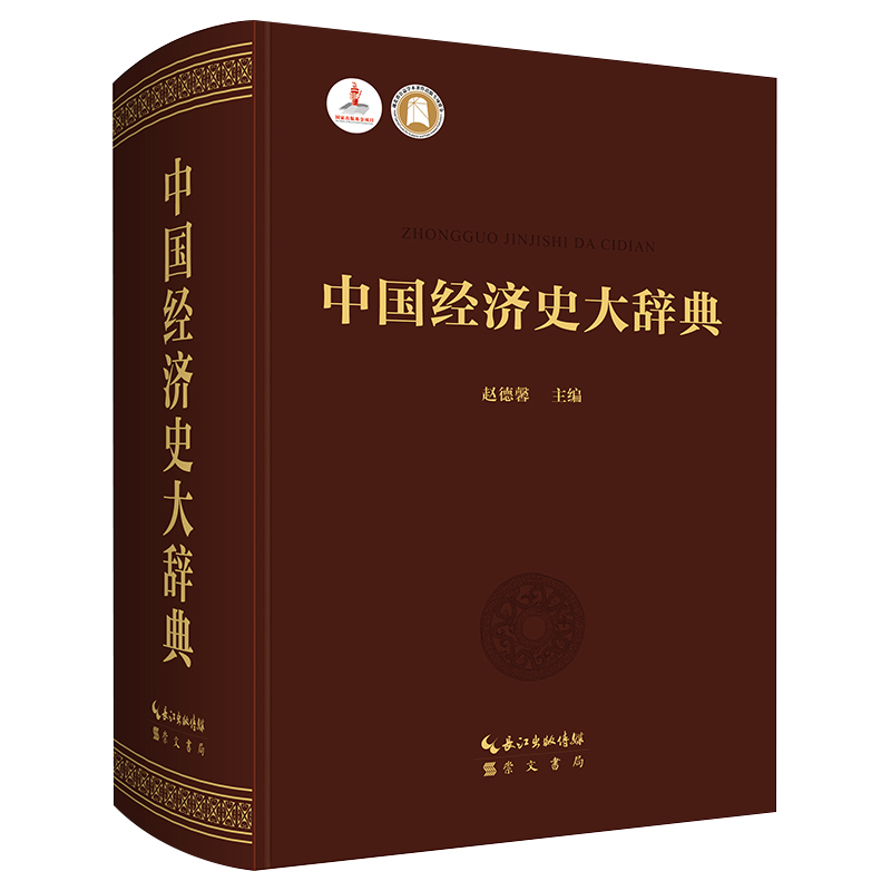 中國經濟史大辭典(精裝) 中國經濟史大辭典(精裝)