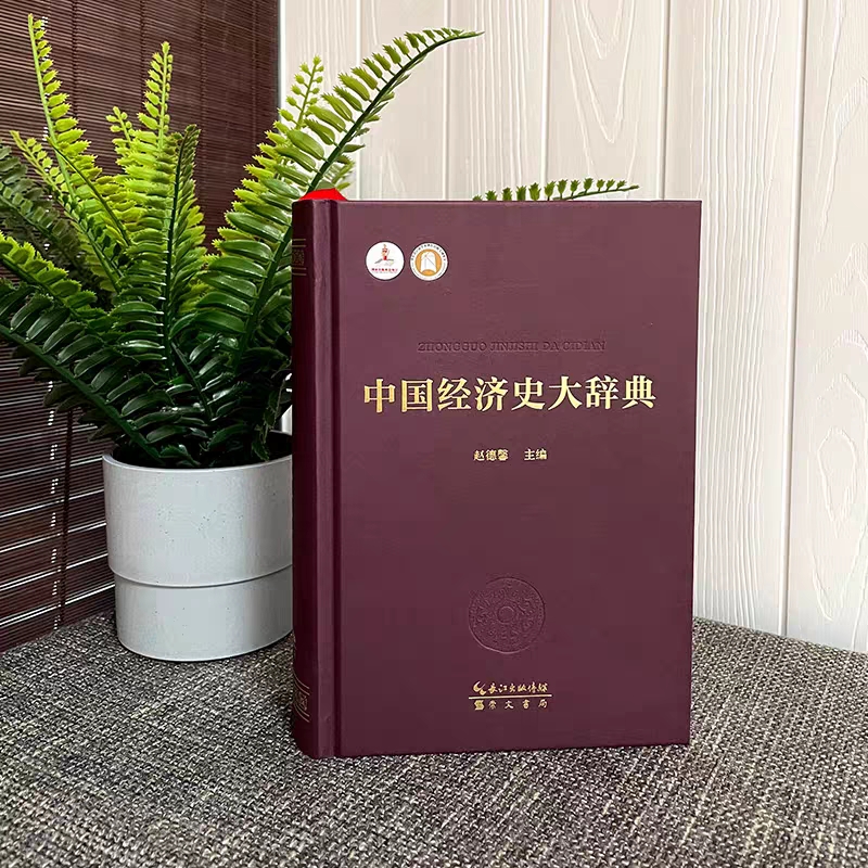 中國經濟史大辭典(精裝) 中國經濟史大辭典(精裝)