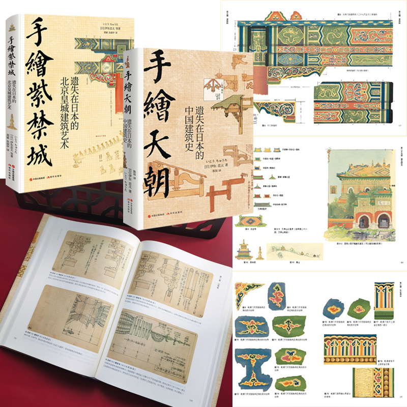伊東忠太手繪中國建筑系列:天朝+紫禁城(全兩冊) 伊東忠太手繪中國建筑系列:天朝+紫禁城(全兩冊)