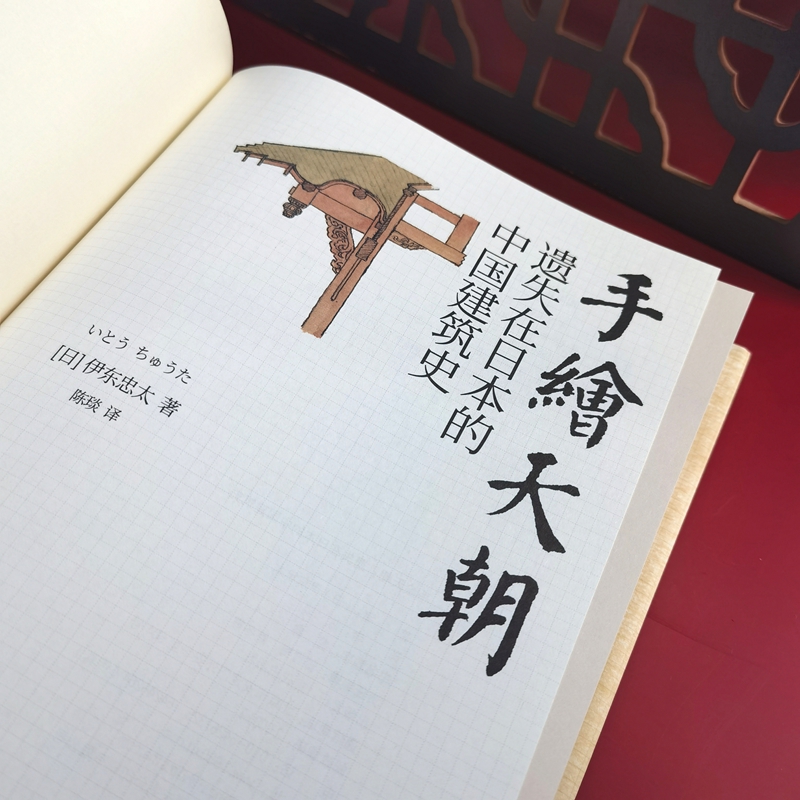 伊東忠太手繪中國建筑系列:天朝+紫禁城(全兩冊) 伊東忠太手繪中國建筑系列:天朝+紫禁城(全兩冊)