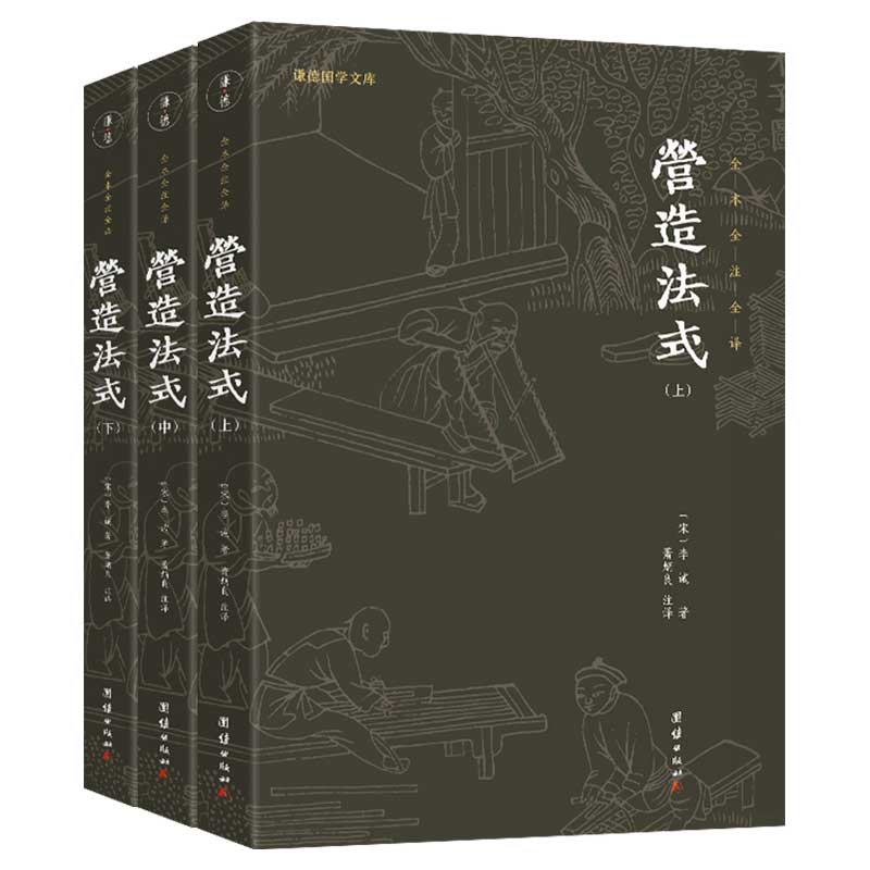 營造法式(上中下:全三冊) 營造法式(上中下:全三冊)
