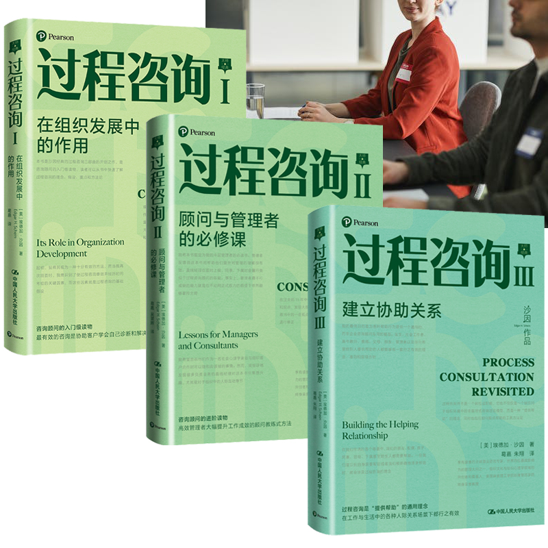 沙因過程諮詢三部曲(全三冊) 沙因過程諮詢三部曲(全三冊)