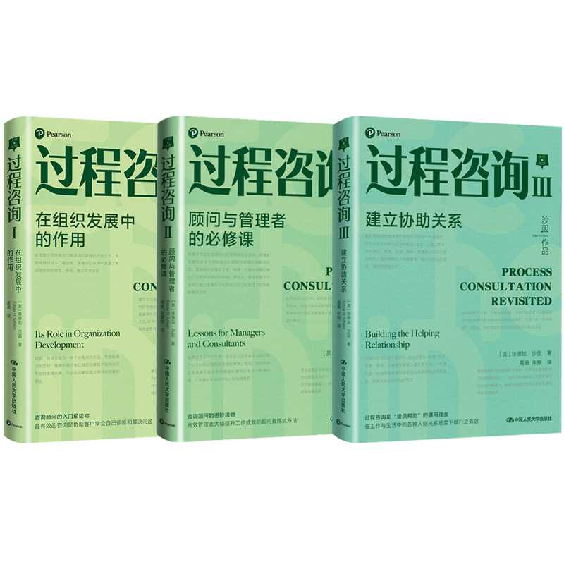 沙因過程諮詢三部曲(全三冊) 沙因過程諮詢三部曲(全三冊)