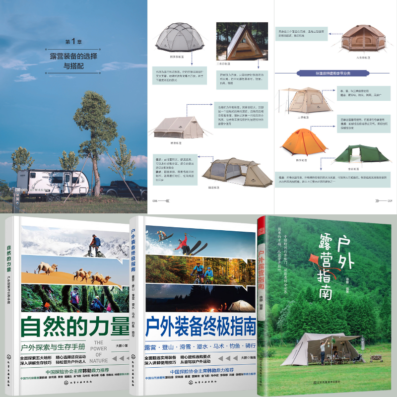 【戶外露營指南】+【戶外裝備終極指南】+【自然的力量】