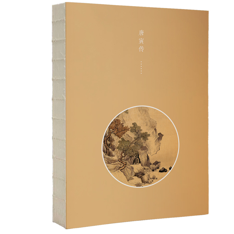 唐寅傳+文徵明傳+沈周傳+仇英傳（全四冊）