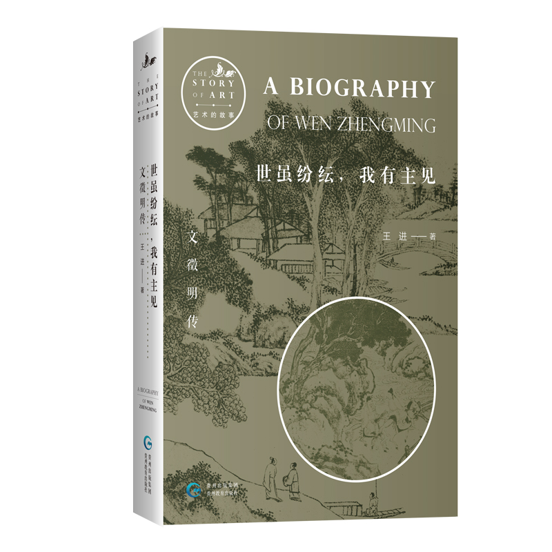 唐寅傳+文徵明傳+沈周傳+仇英傳（全四冊）