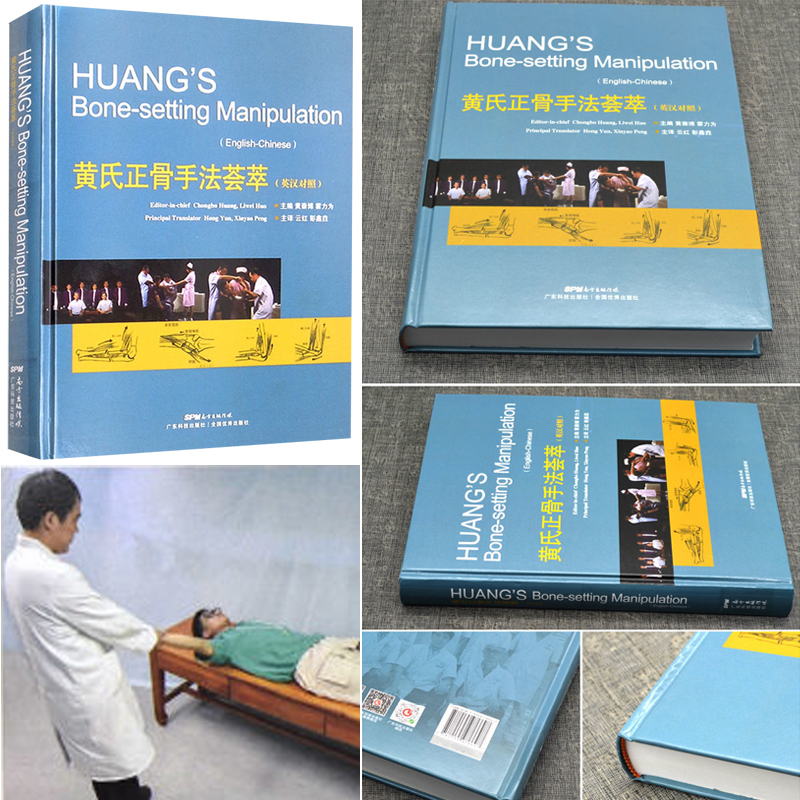 黃氏正骨手法薈萃(英漢對照)