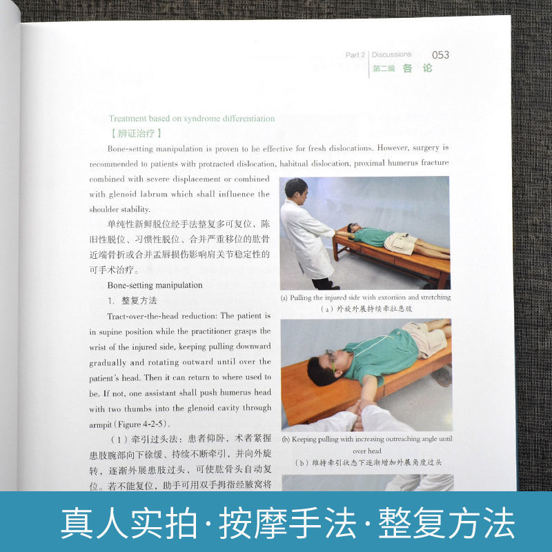 黃氏正骨手法薈萃（英漢對照）