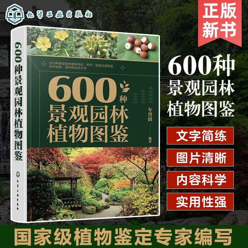 【600種景觀園林植物圖鑒】
