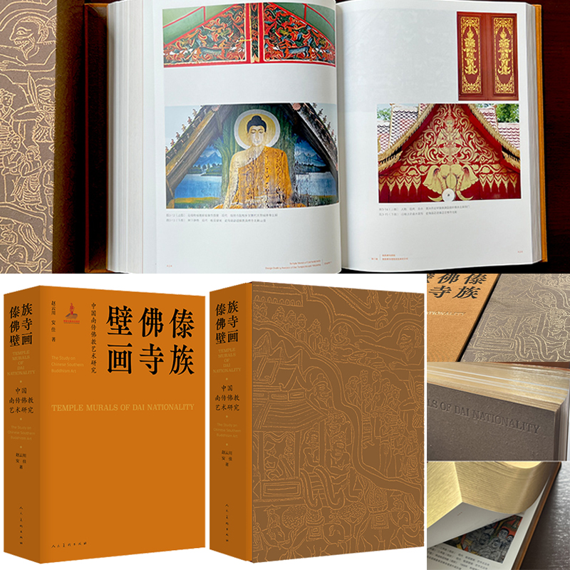 中國南傳佛教藝術研究 傣族佛寺壁畫(664頁精裝函盒) 中國南傳佛教藝術研究 傣族佛寺壁畫(664頁精裝函盒)