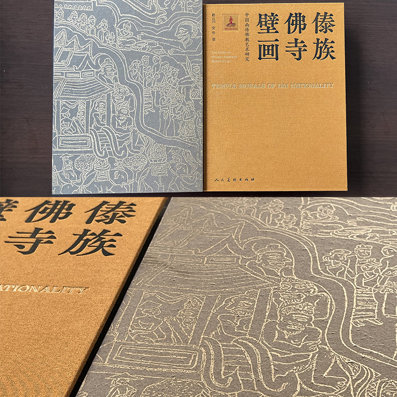 中國南傳佛教藝術研究 傣族佛寺壁畫(664頁精裝函盒) 中國南傳佛教藝術研究 傣族佛寺壁畫(664頁精裝函盒)