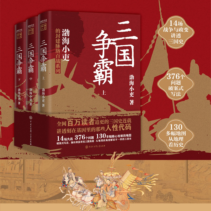 2023新書推薦:三國爭霸(全三冊) 2023新書推薦:三國爭霸(全三冊)