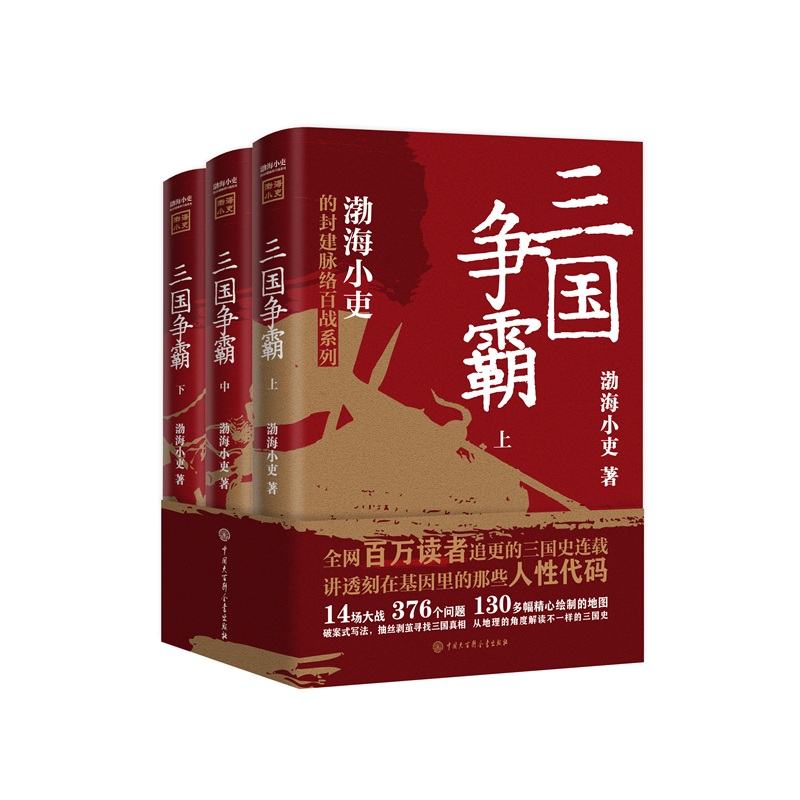 2023新書推薦:三國爭霸(全三冊) 2023新書推薦:三國爭霸(全三冊)