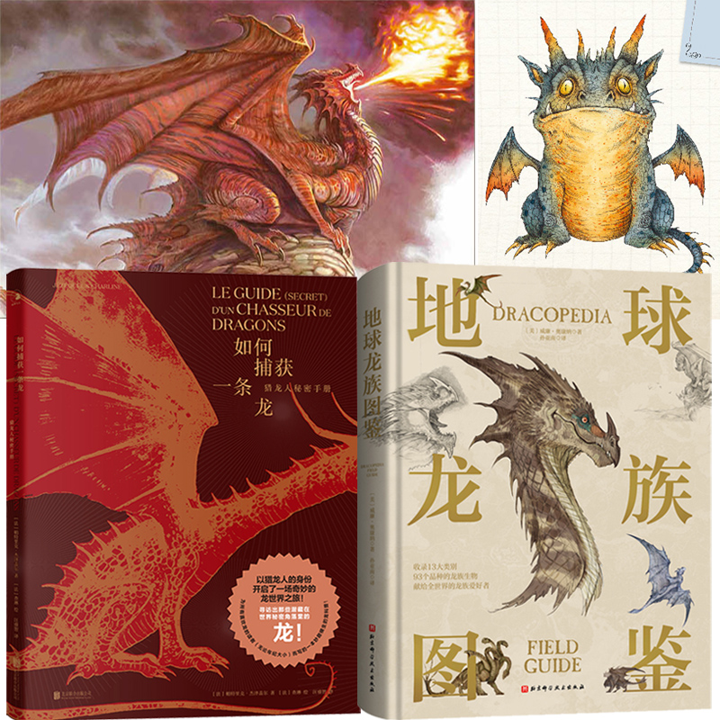 地球龍族圖鑑+如何捕獲一條龍:獵龍人秘密手冊(全兩冊) 地球龍族圖鑑+如何捕獲一條龍:獵龍人秘密手冊(全兩冊)