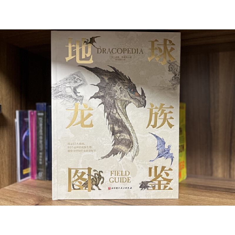 地球龍族圖鑑+如何捕獲一條龍:獵龍人秘密手冊(全兩冊) 地球龍族圖鑑+如何捕獲一條龍:獵龍人秘密手冊(全兩冊)