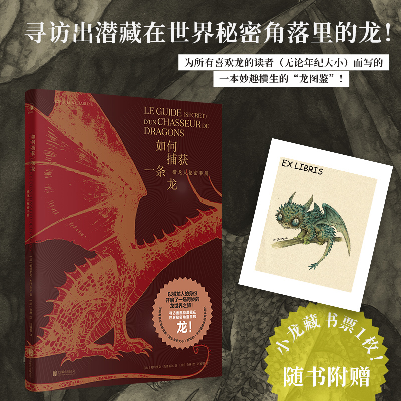 地球龍族圖鑑+如何捕獲一條龍:獵龍人秘密手冊(全兩冊) 地球龍族圖鑑+如何捕獲一條龍:獵龍人秘密手冊(全兩冊)