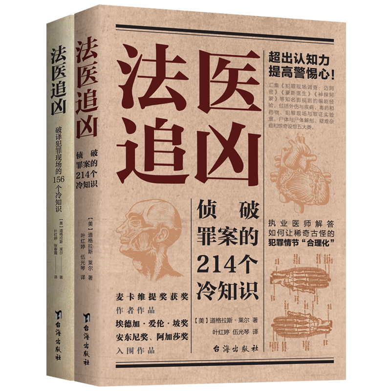 法醫冷知識系列:破譯犯罪現場的156個冷知識+偵破罪案的214個冷知識(法醫追兇1+法醫追兇2) 法醫冷知識系列:破譯犯罪現場的156個冷知識+偵破罪案的214個冷知識(法醫追兇1+法醫追兇2)
