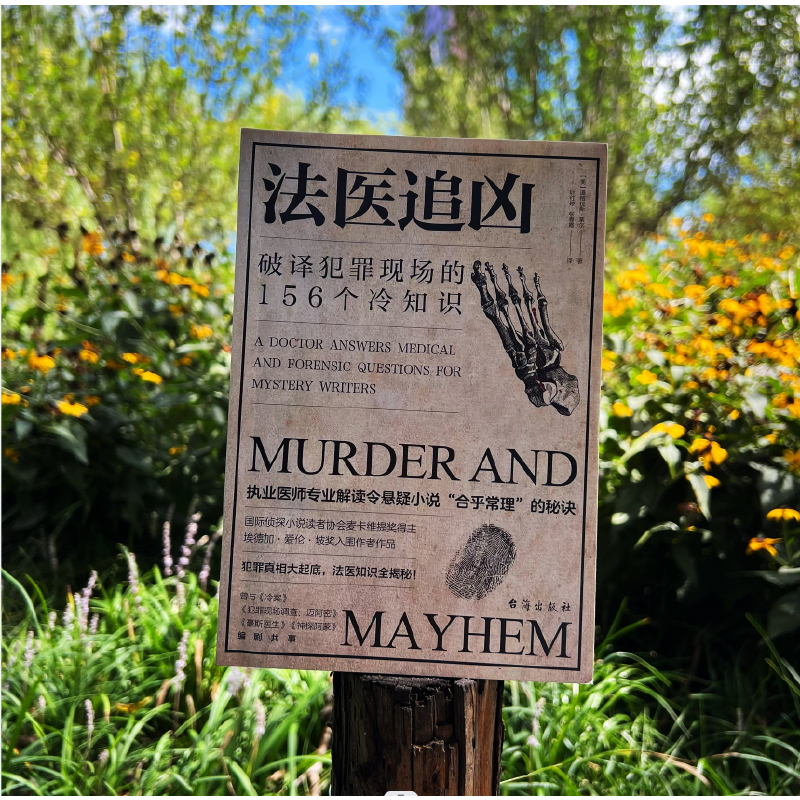 法醫冷知識系列:破譯犯罪現場的156個冷知識+偵破罪案的214個冷知識(法醫追兇1+法醫追兇2) 法醫冷知識系列:破譯犯罪現場的156個冷知識+偵破罪案的214個冷知識(法醫追兇1+法醫追兇2)