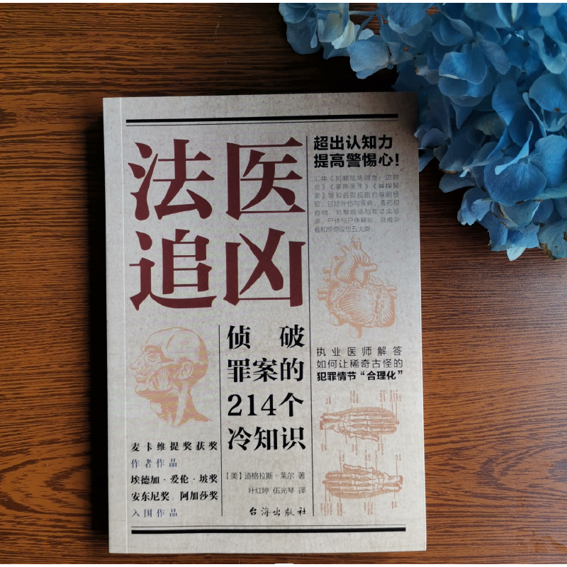 法醫冷知識系列:破譯犯罪現場的156個冷知識+偵破罪案的214個冷知識(法醫追兇1+法醫追兇2) 法醫冷知識系列:破譯犯罪現場的156個冷知識+偵破罪案的214個冷知識(法醫追兇1+法醫追兇2)