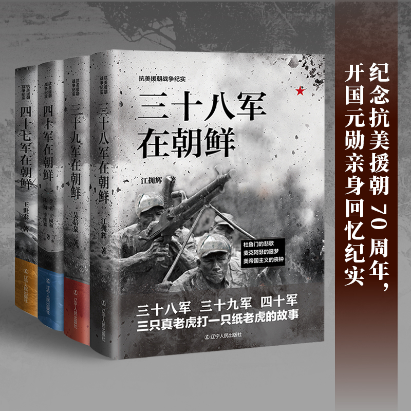 【抗美援朝*爭紀實】（套裝全4册）
