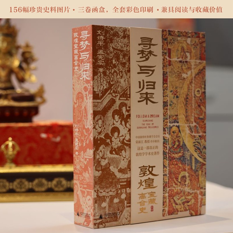 2023新書推薦:尋夢與歸來:敦煌寶藏離合史(全三冊)函裝 2023新書推薦:尋夢與歸來:敦煌寶藏離合史(全三冊)函裝
