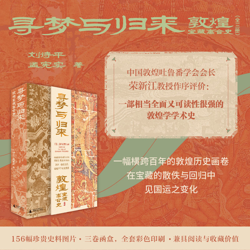 2023新書推薦:尋夢與歸來:敦煌寶藏離合史(全三冊)函裝 2023新書推薦:尋夢與歸來:敦煌寶藏離合史(全三冊)函裝