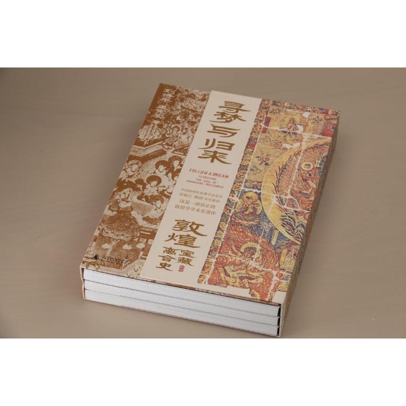 2023新書推薦:尋夢與歸來:敦煌寶藏離合史(全三冊)函裝 2023新書推薦:尋夢與歸來:敦煌寶藏離合史(全三冊)函裝