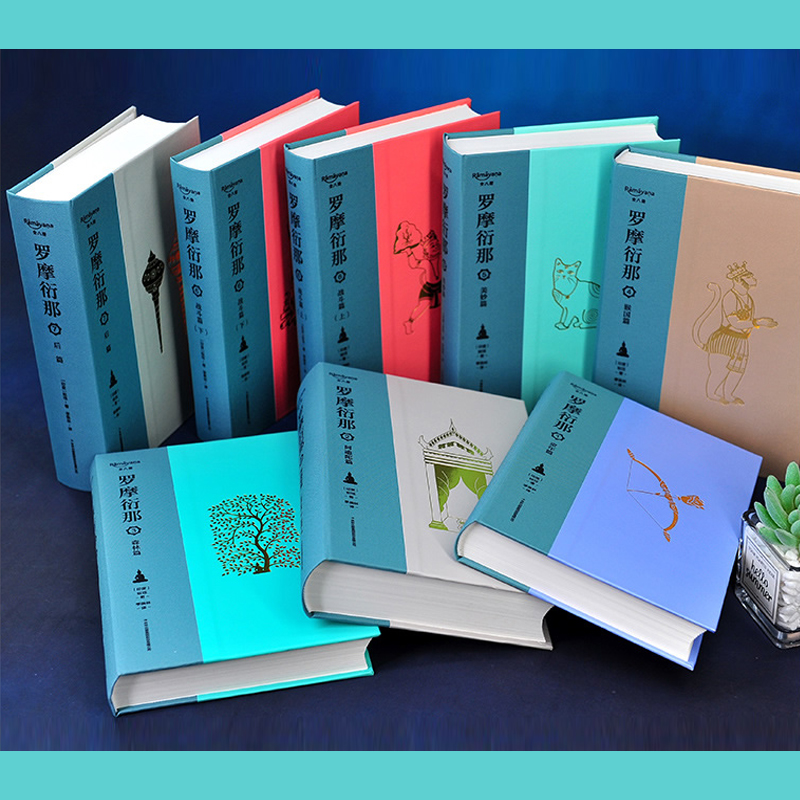 羅摩衍那(布脊精裝全8冊) 羅摩衍那(布脊精裝全8冊)