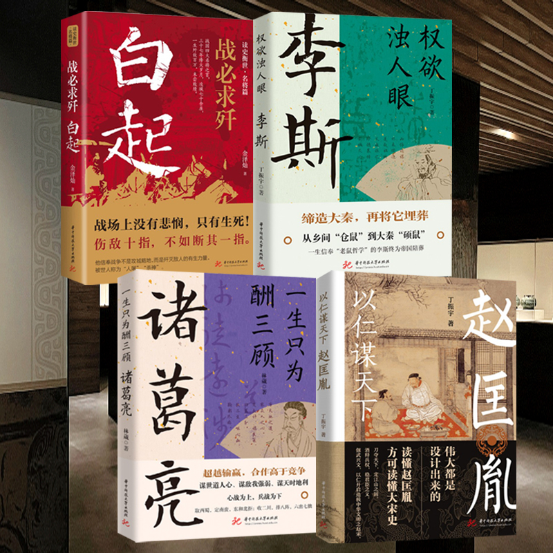 2023新書推薦:白起:戰必求殲+李斯:權欲濁人眼+諸葛亮 : 一生只為酬三顧+以仁謀天下:趙匡胤(全四冊) 2023新書推薦:白起:戰必求殲+李斯:權欲濁人眼+諸葛亮 : 一生只為酬三顧+以仁謀天下:趙匡胤(全四冊)