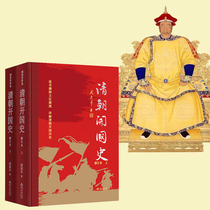 2023新書推薦：清朝開國史（修訂本）精裝 全兩冊