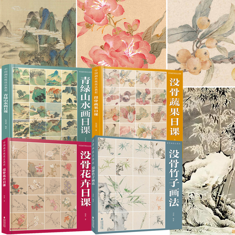 中國畫傳統技法教程:青綠山水畫日課+沒骨蔬果日課+沒骨花卉日課+沒骨竹子畫法(全四冊)